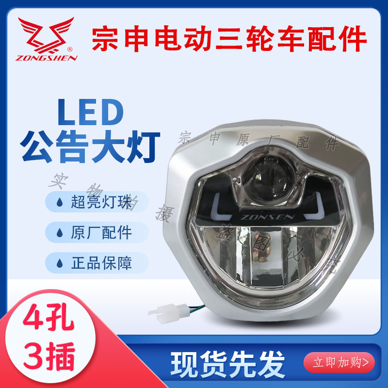 宗申电动三轮车前大灯公告大灯总成原厂12V48VLED透镜超亮前照灯