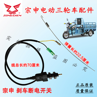 宗申电动三轮车刹车断电开关原装脚刹尾灯拉簧开关通用新款车配件