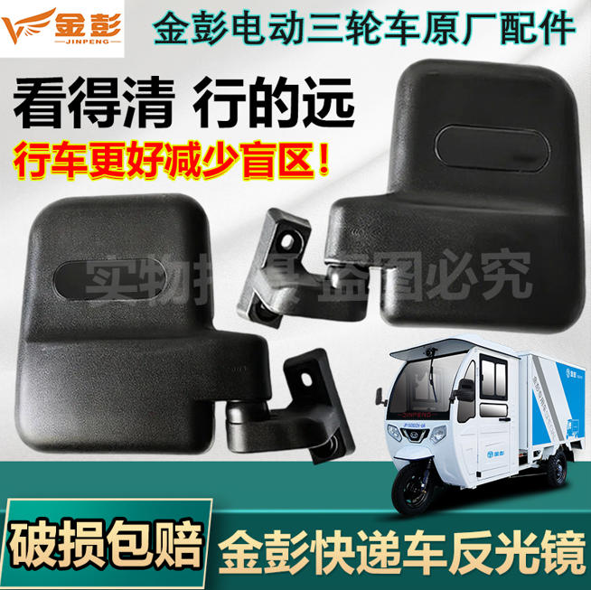 金彭快递三轮车反光镜