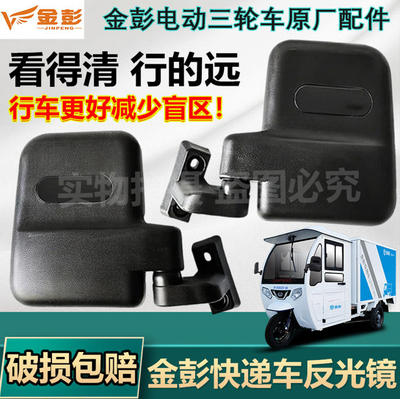 金彭快递三轮车反光镜