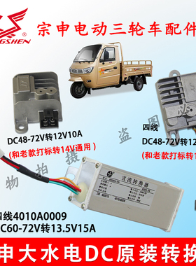江苏宗申三轮车电压转换器 60V72V转12V大水电DC直流转换器原装