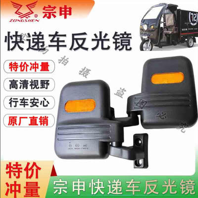 宗申电动三轮车快递车正品后视镜