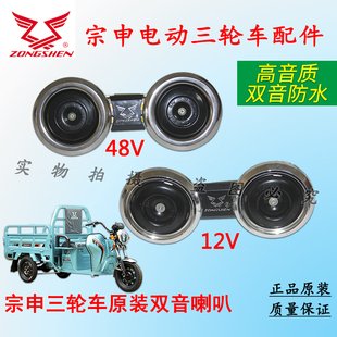 宗申三轮车原装12V/48V高低音喇叭带支架双音防水喇叭宗申车辆