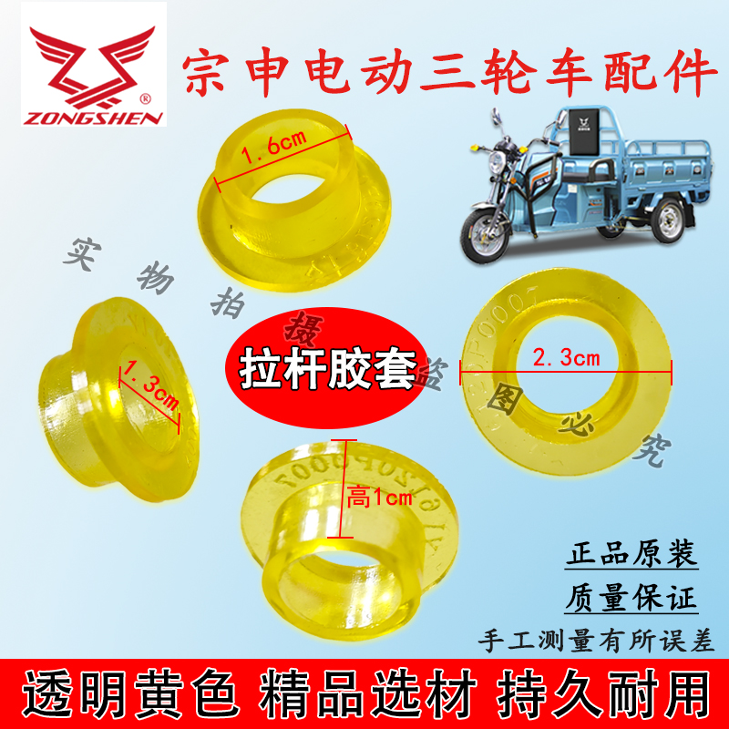 电动三轮电瓶车拉杆胶套