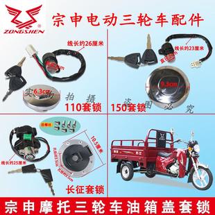 江苏宗申三轮车110/150/长征套锁 油箱盖篷车四方骑式三轮车新款