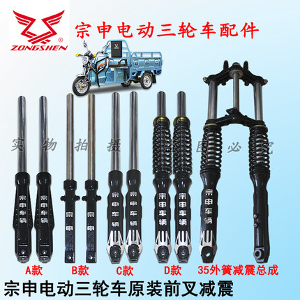 江苏宗申电动三轮车原厂配件电瓶车前叉黑顺丰快递车油压前减震器