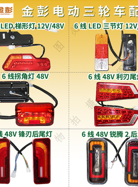 金彭电动三轮车后尾灯12V24V灯泡款LED款刹车灯行车灯原厂包邮