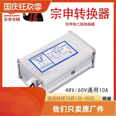 江苏宗申电三轮原厂直流转换器、48v/60v/72v，10A/15A，原厂配件