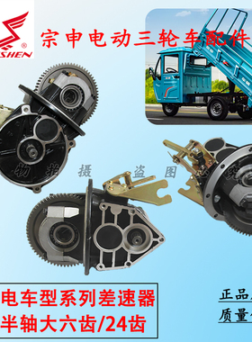 宗申电动三四轮车变档差速器牙包箱总成大水电18齿6齿24齿反方向