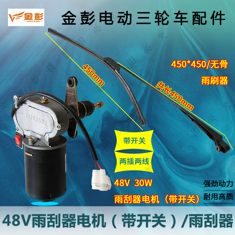金彭电动三轮车雨刮器电机带开关