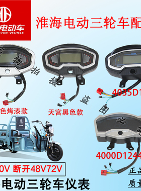 淮海电动三轮车专用液晶仪表总成48V60V72V通用