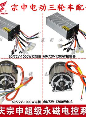 重庆宗申电动三轮车超级永磁电控系统60/72V1000W1200W电机控制器