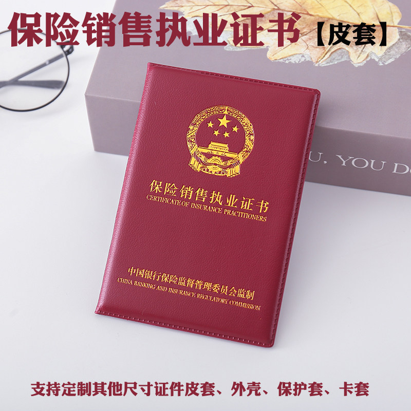 保险销售人员执业证书保护套外壳保险销售从业人员皮套展业证封面