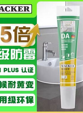 德国瓦克玻璃胶DA15倍长效防霉中性家用厨房卫生间防水强力密封胶