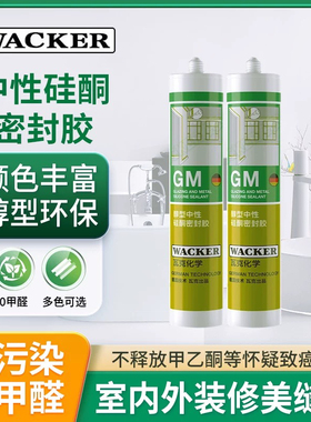 瓦克GM中性醇型硅酮防水防霉密封室内外厨柜踢脚线收边美容胶