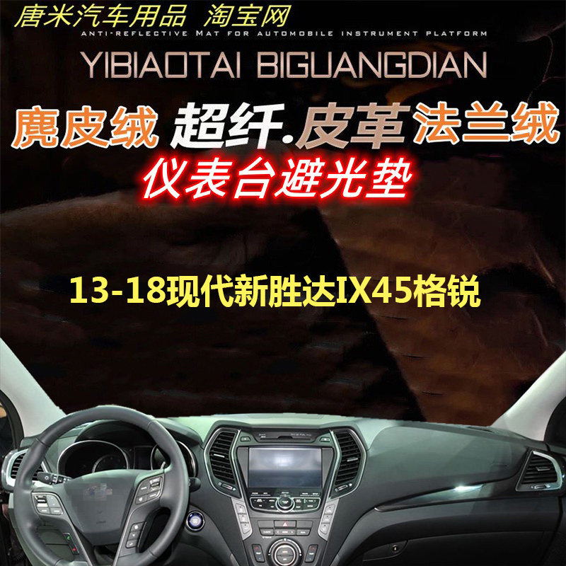 现代全新胜达ix45仪表台垫反光垫