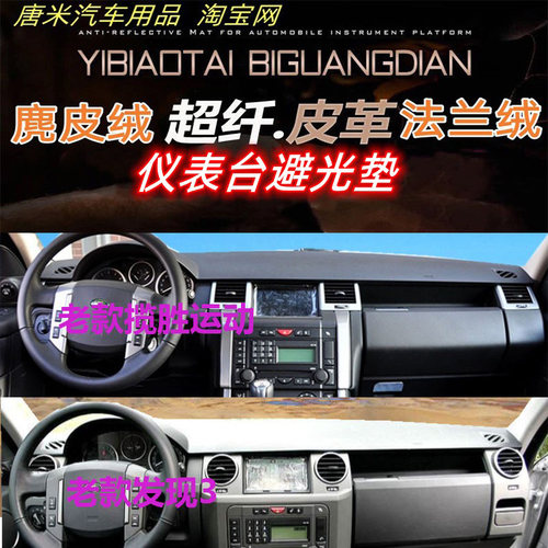 揽胜运动路虎发现3避光垫反光垫
