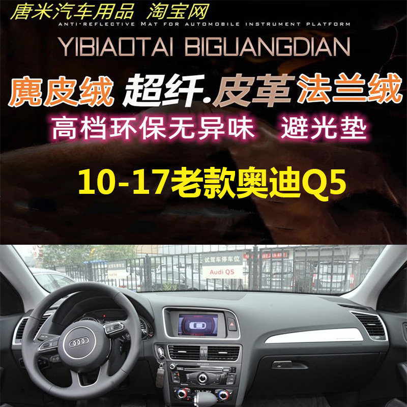 奥迪Q5/SQ5车内避光垫汽车反光垫
