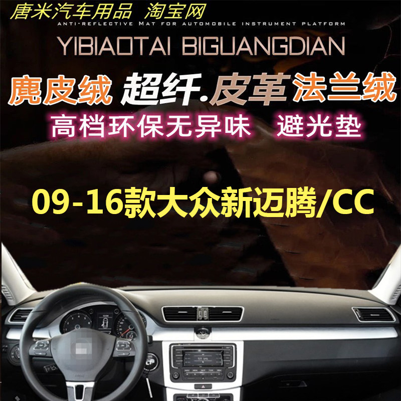 大众新迈腾/CC防晒遮阳挡避光垫