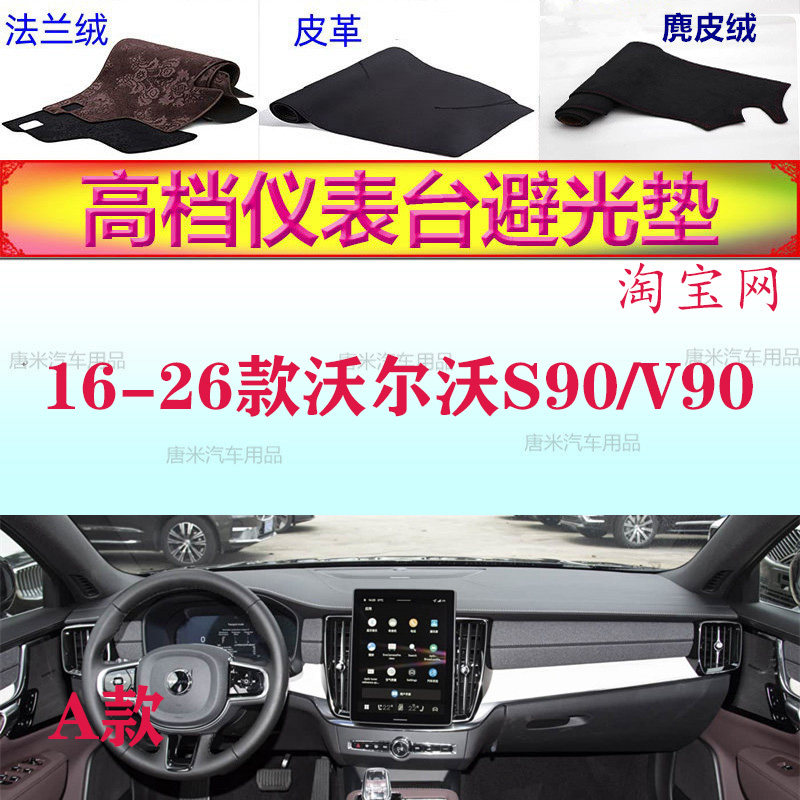 16-26款沃尔沃S90/V90防晒避光垫