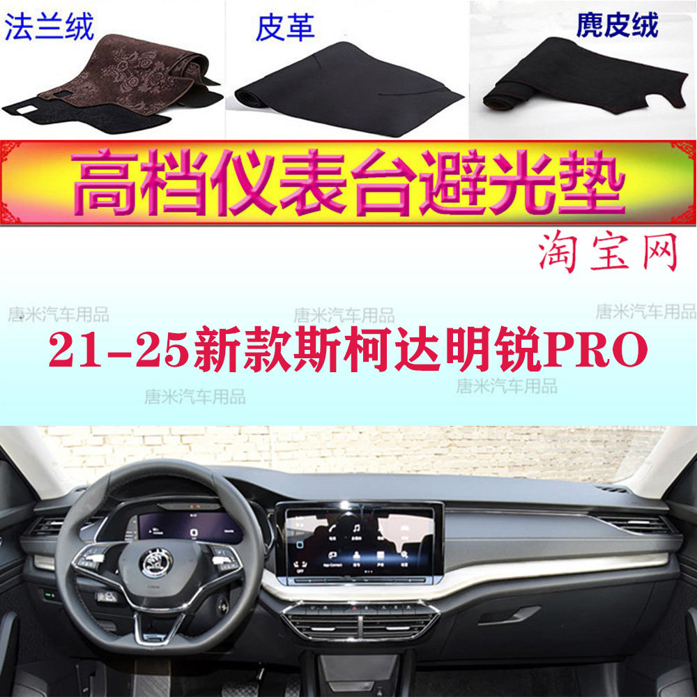 21-25新款斯柯达明锐PRO避光垫