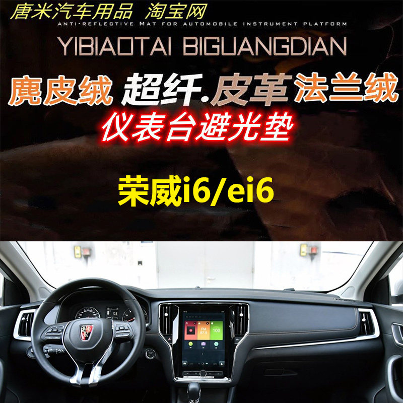 荣威i6/ei6仪表台避光垫反光垫