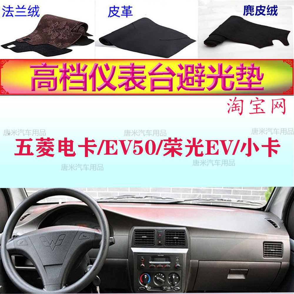 五菱电卡/EV50/荣光EV小卡避光垫