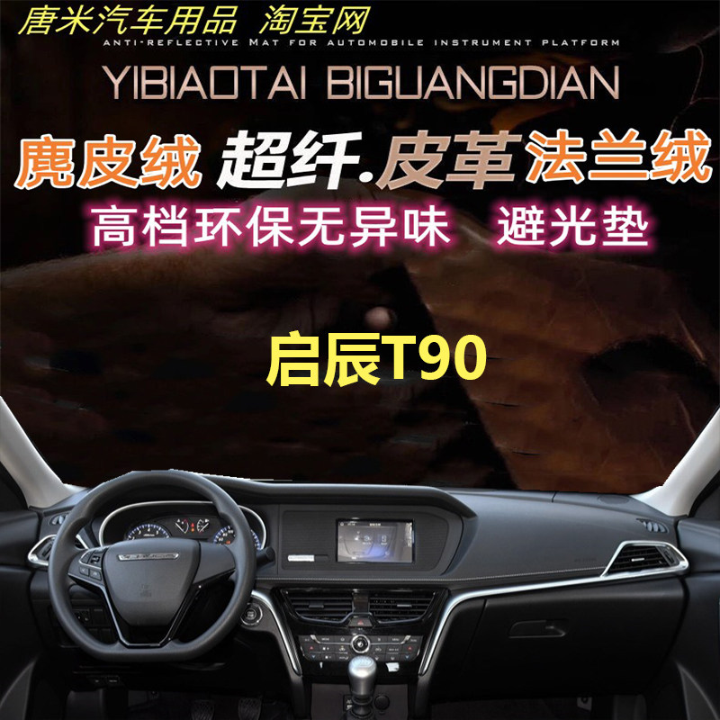 适用于启辰T90工作台仪表台避光垫防晒隔热遮阳挡反光内饰超纤皮