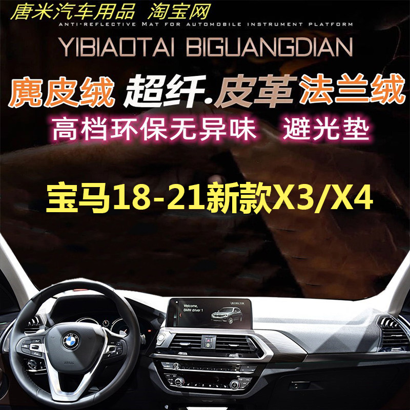 宝马18-19新款X3/X4避光垫遮阳