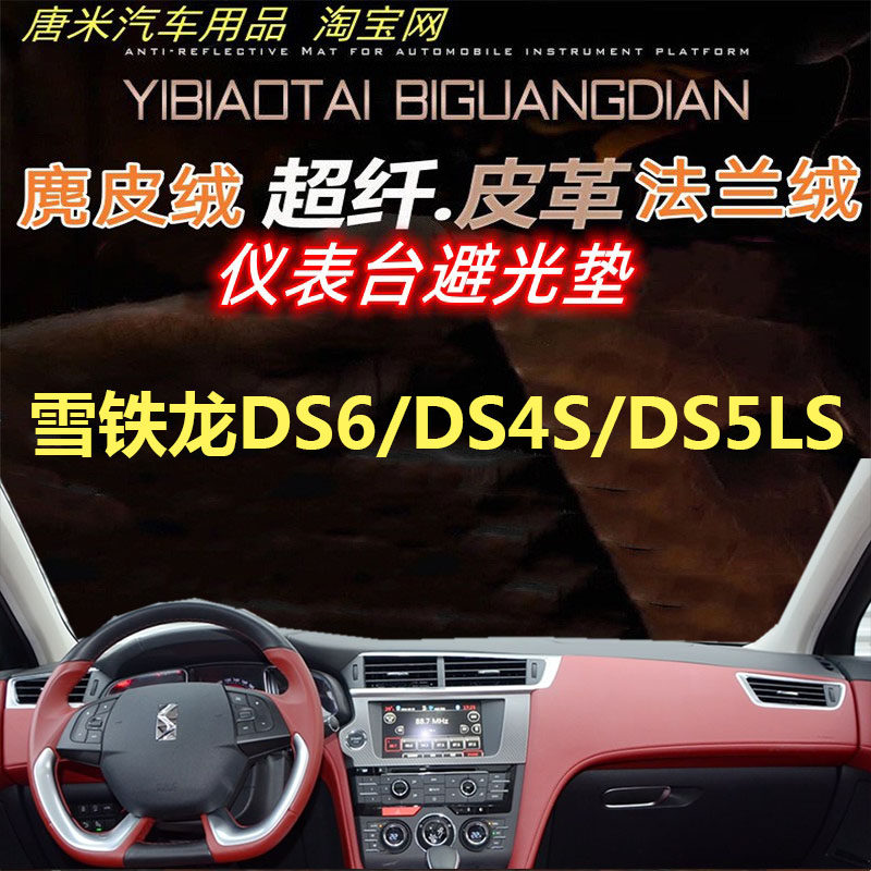 遮阳雪铁龙DS6/DS4S/DS5LS避光垫
