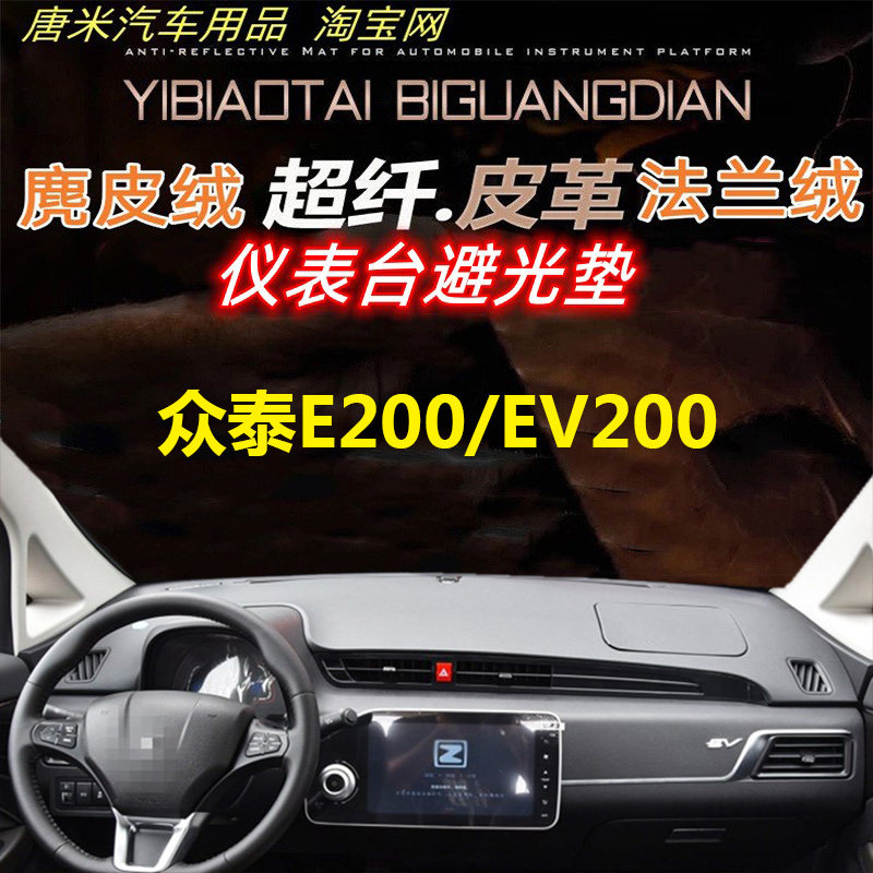 众泰E200反光垫避光垫仪表台垫图片