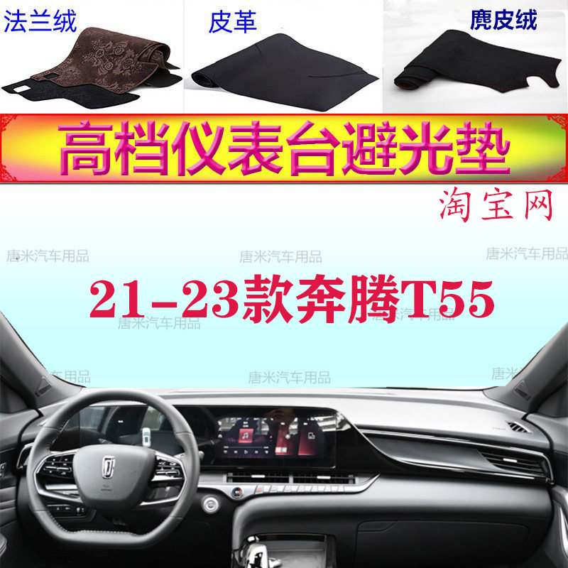 21-23款奔腾T55工作台避光垫防晒