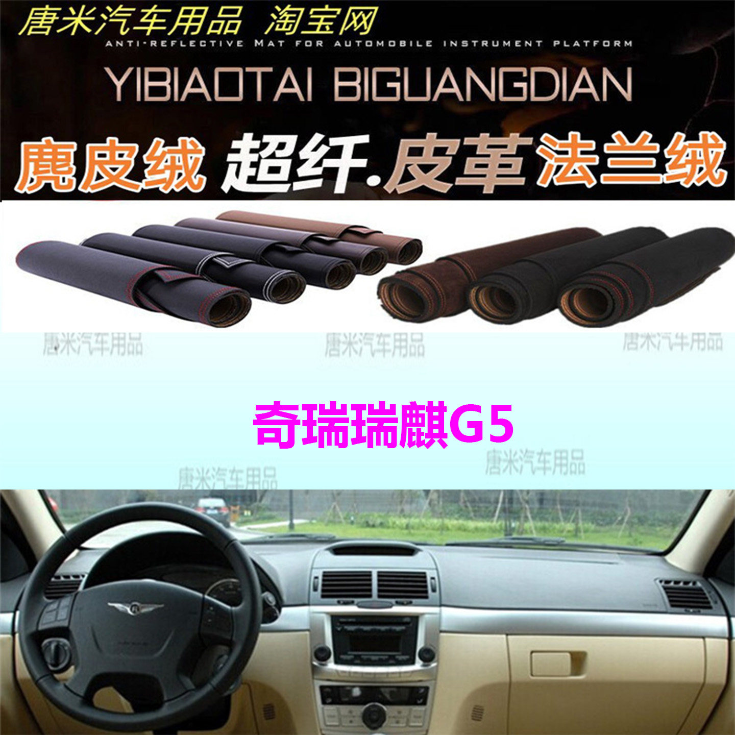 奇瑞瑞麒G5仪表台避光垫反光垫