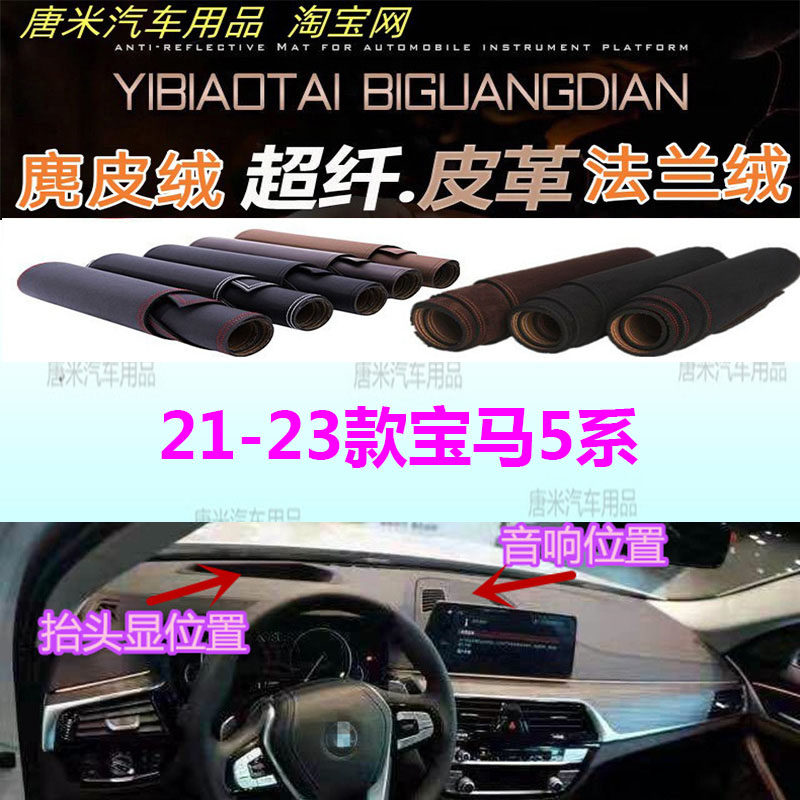 21-23款宝马5系仪表台避光垫反光