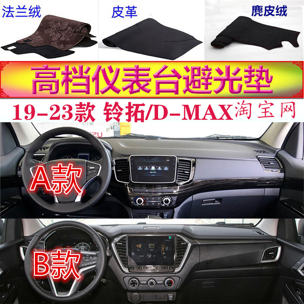19-23款铃拓/D-MAX仪表台避光垫