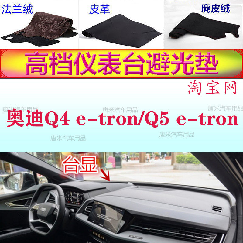 奥迪Q4e-tron/Q5e-tron避光垫