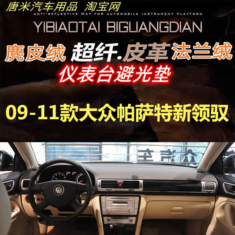 09-11款大众帕萨特新领驭工作台反光垫仪表台避光垫防晒隔热遮阳