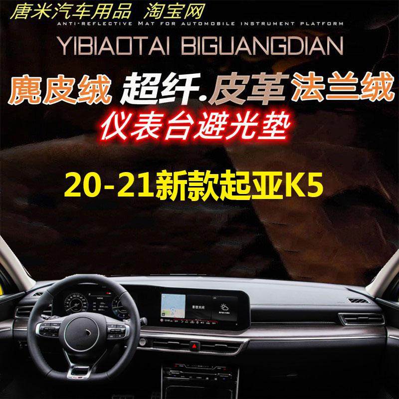 20-21新款起亚K5工作台反光垫仪表台避光防晒隔热遮阳皮革麂皮绒