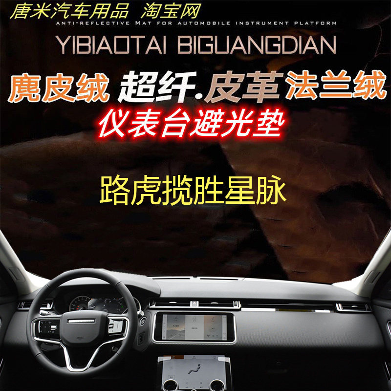 路虎揽胜星脉仪表台避光垫反光垫