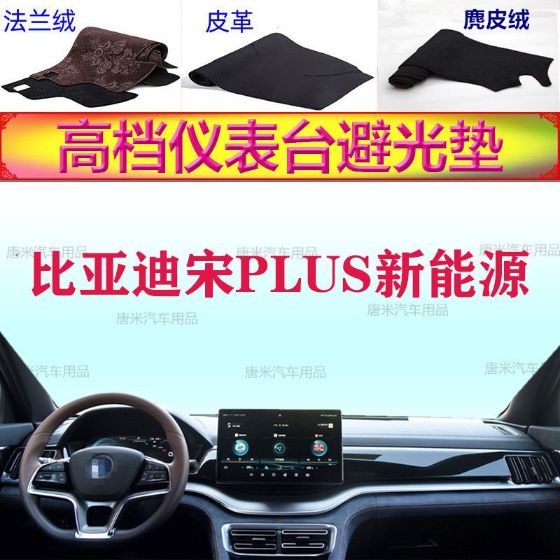 比亚迪宋PLUS新能源工作台避光垫