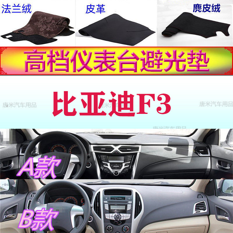 适用于BYD新比亚迪F3工作台避光垫反光垫仪表台防晒遮阳防滑内饰