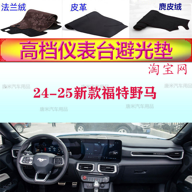 24-25新款福特野马工作台避光垫