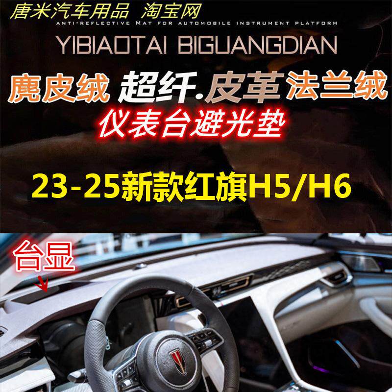 反光垫23-25新款红旗H5/H6避光垫