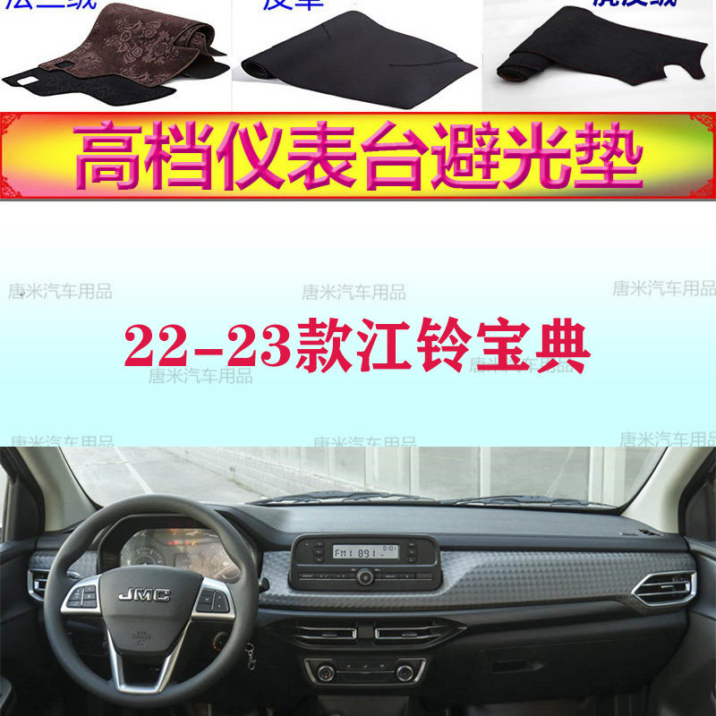 22-23款江铃宝典工作台避光垫反光垫仪表台防晒遮阳防滑底耐高温