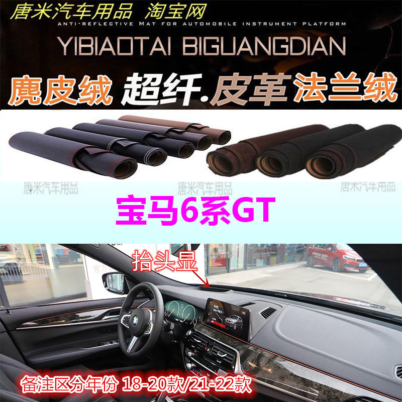 宝马6系GT仪表台避光垫防晒遮阳