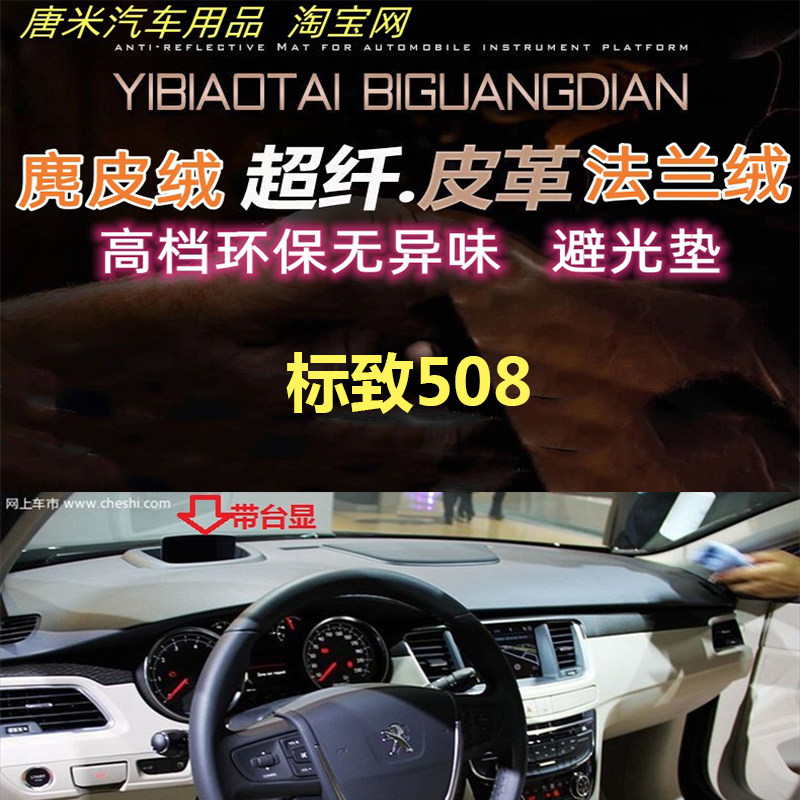 标致508工作台避光垫反光垫遮阳