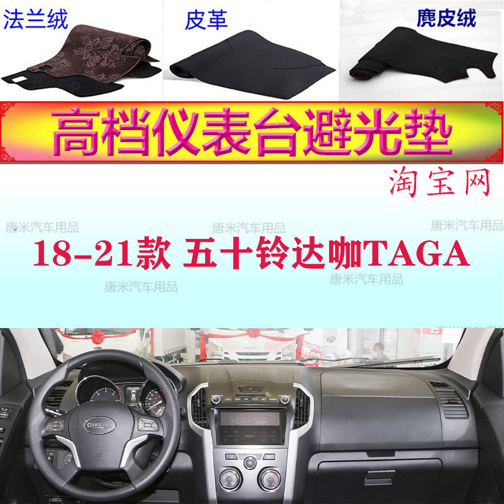 18-21款五十铃达咖TAGA避光垫