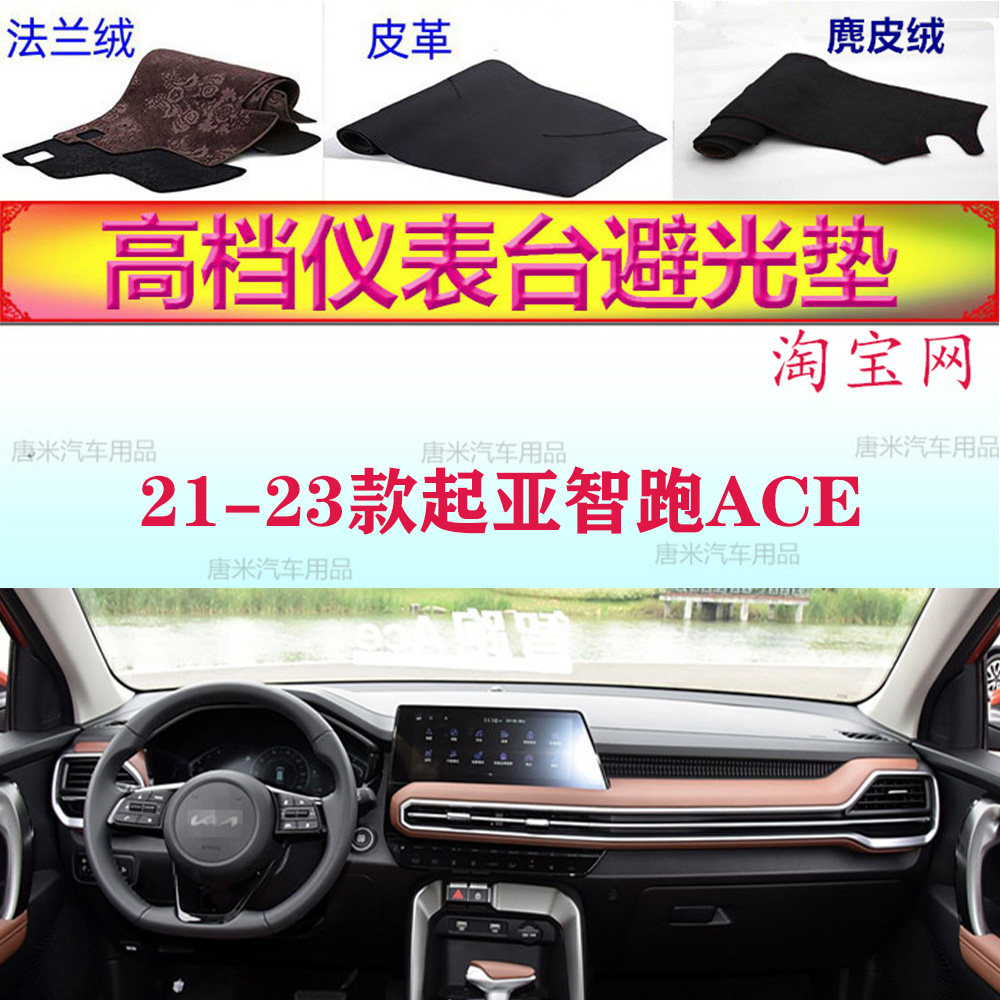 21-23新款起亚智跑ACE防晒避光垫