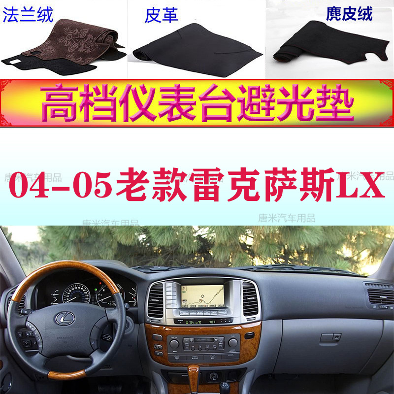 04-05老款款雷克萨斯LX470避光垫