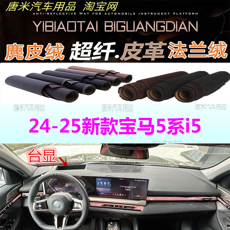 24-25新款宝马5系i5仪表台避光垫
